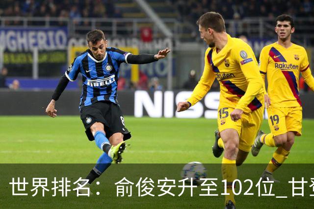 世界排名：俞俊安升至102位 甘登光巡夺冠160位