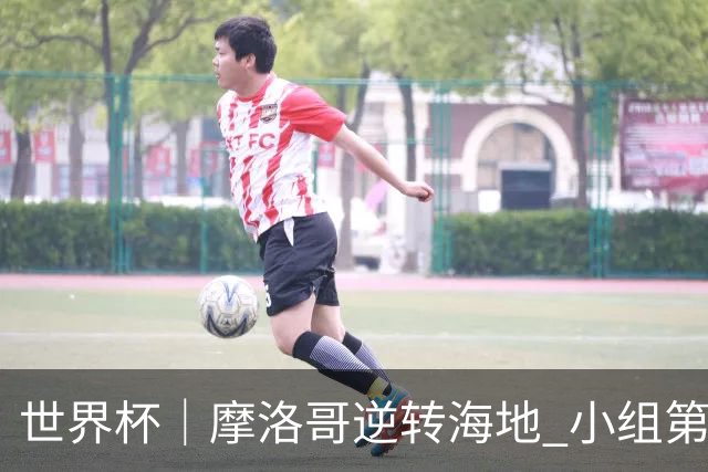 世界杯｜摩洛哥逆转海地 小组第二晋级32强