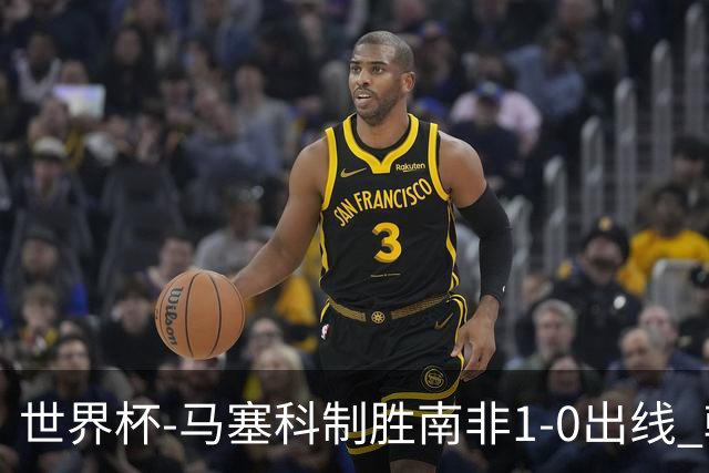 世界杯-马塞科制胜南非1-0出线 韩国积3分获小组第三待定