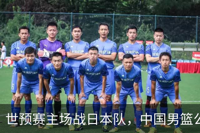 世预赛主场战日本队，中国男篮公布12人名单，杨瀚森、徐昕等在列