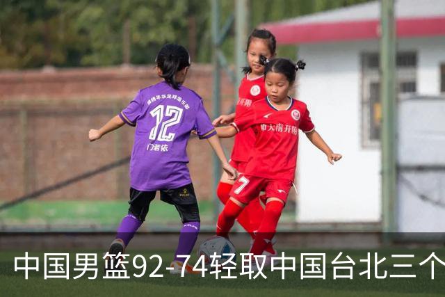 中国男篮92-74轻取中国台北三个不争事实胡金秋真的太稳了