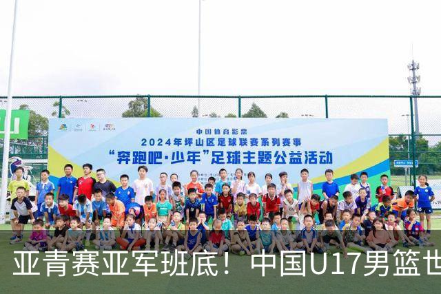 亚青赛亚军班底！中国U17男篮世界杯14人大名单 张懿赵杰赵博新领衔