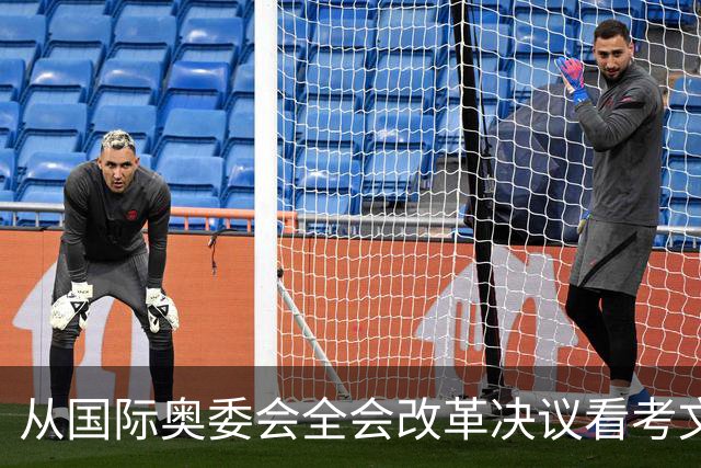 从国际奥委会全会改革决议看考文垂履新一年