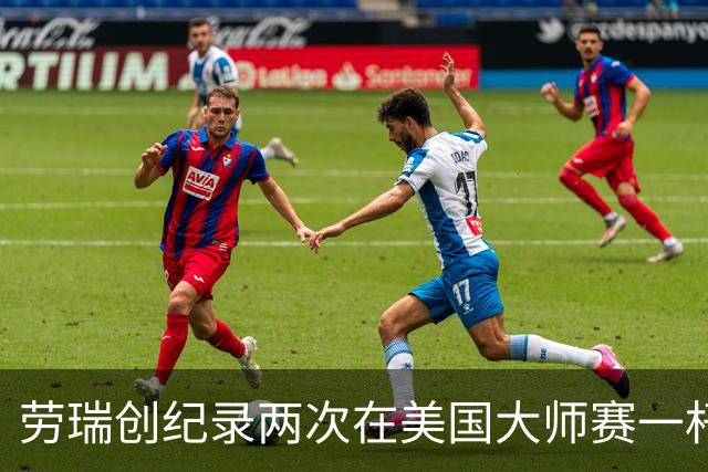 劳瑞创纪录两次在美国大师赛一杆进洞 冲进争冠圈