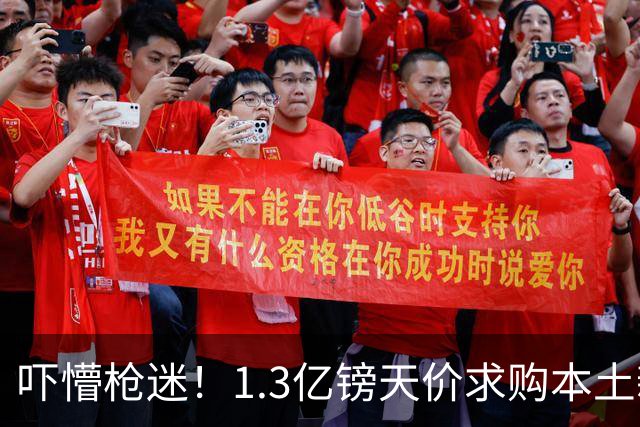 吓懵枪迷！1.3亿镑天价求购本土新星，阿森纳砸钱冲标王暗藏谈判死穴