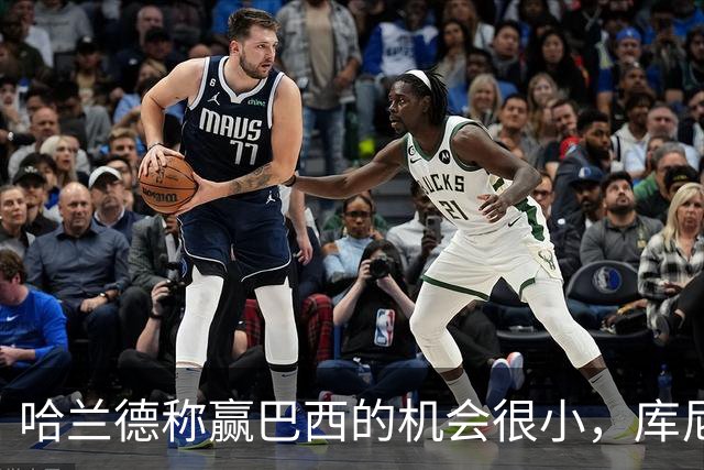 哈兰德称赢巴西的机会很小，库尼亚：我们绝不会因此掉以轻心