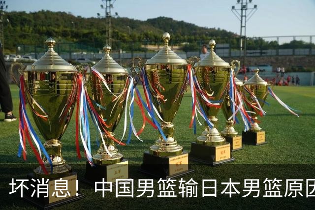 坏消息！中国男篮输日本男篮原因曝光，第二阶段形势出炉