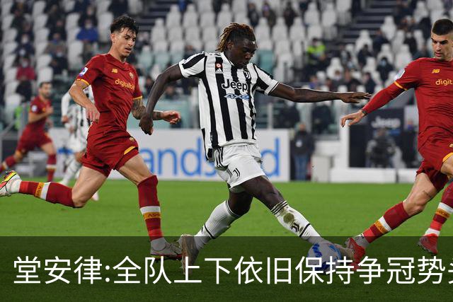 堂安律:全队上下依旧保持争冠势头 被换下时生气并非对教练有意见