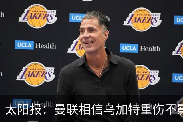 太阳报：曼联相信乌加特重伤不影响转会计划，补强中场愈发迫切