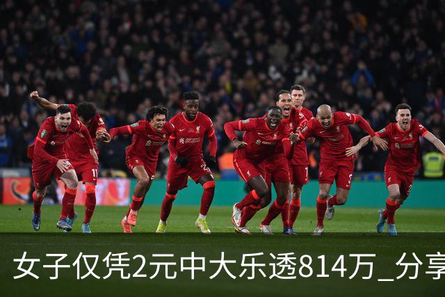 女子仅凭2元中大乐透814万 分享中奖秘诀-图