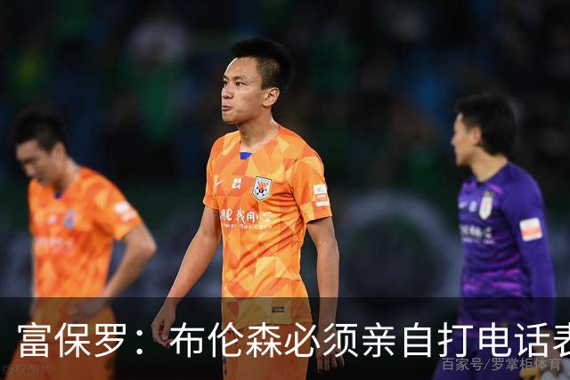 富保罗：布伦森必须亲自打电话表示愿意让权 老詹才会考虑尼克斯