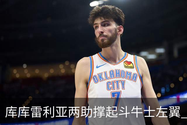 库库雷利亚两助撑起斗牛士左翼 攻防俱佳皇马淘到珍宝