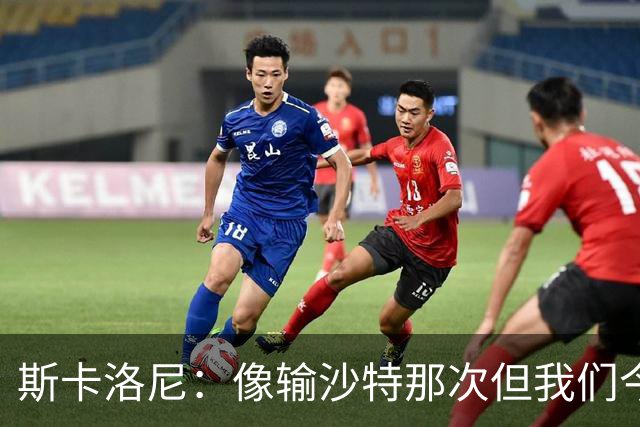 斯卡洛尼：像输沙特那次但我们今天做出回应 就3天半休息难以理解