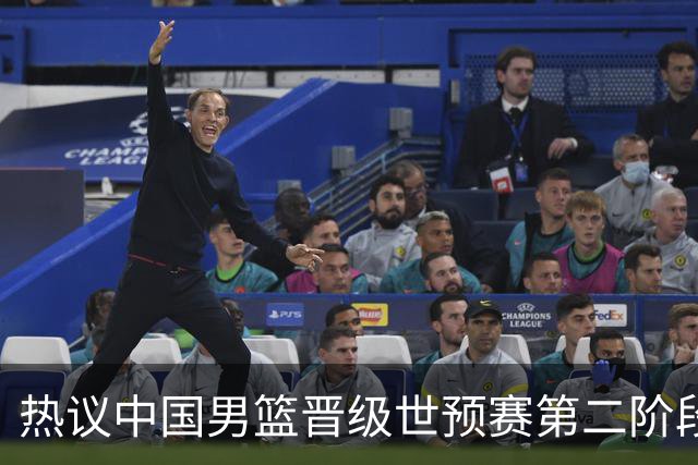 热议中国男篮晋级世预赛第二阶段：排位并不理想，但命运掌握在自己手里