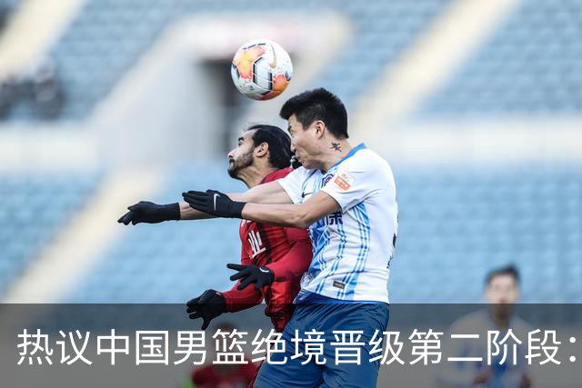 热议中国男篮绝境晋级第二阶段：李弘权生涯最佳一战获盛赞