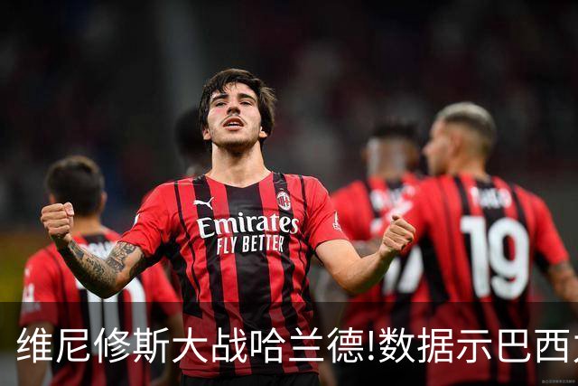 维尼修斯大战哈兰德!数据示巴西力克挪威晋级