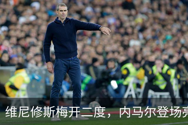 维尼修斯梅开二度，内马尔登场亮相，巴西队3：0战胜苏格兰队
