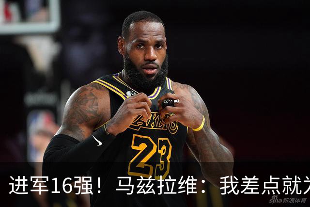 进军16强！马兹拉维：我差点就为荷兰效力了；这感觉就像赢得决赛