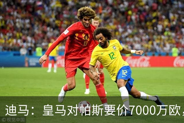 迪马：皇马对帕斯要价7000万欧，国米开启谈判且已有部分预留资金