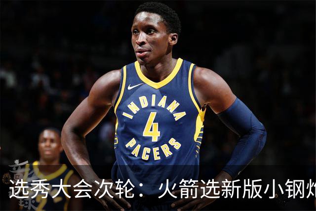 选秀大会次轮：火箭选新版小钢炮 勇士摘大龄侧翼