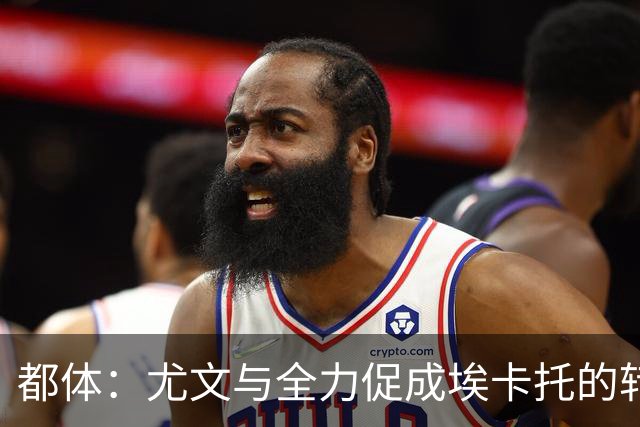 都体：尤文与全力促成埃卡托的转会 计划1500万欧签下他并回租