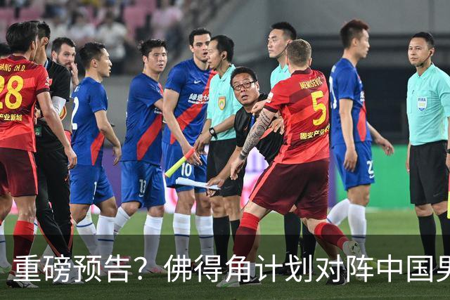重磅预告？佛得角计划对阵中国男足，网友：检验实力的时候到了
