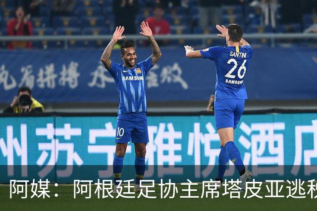 阿媒：阿根廷足协主席塔皮亚逃税上诉被驳回，确认将被起诉