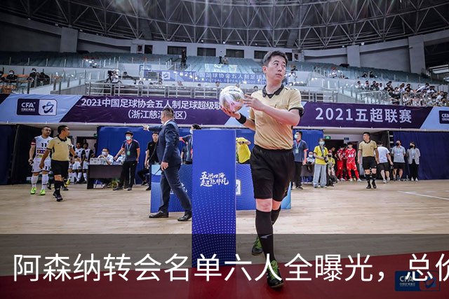 阿森纳转会名单六人全曝光，总价40.2亿元天才新星已被考察