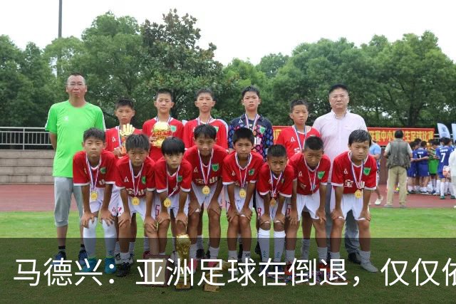 马德兴：亚洲足球在倒退，仅仅依靠外援和资本救不了亚洲足球