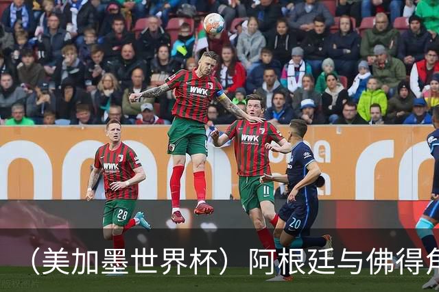 （美加墨世界杯）阿根廷与佛得角：两种足球相遇，迈阿密之夜没有输家