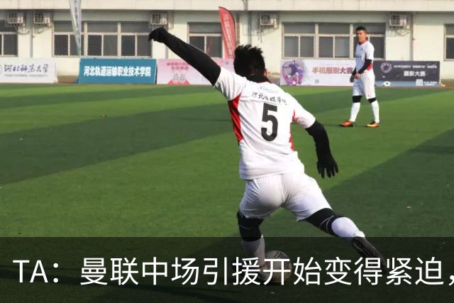 TA：曼联中场引援开始变得紧迫，楚阿梅尼、斯科特等人都是目标